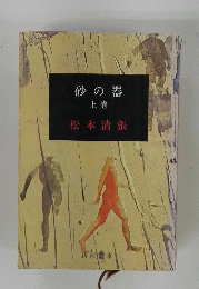 砂の器 上巻
