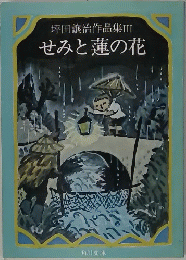 坪田譲治作品集3　Iせみと蓮の花