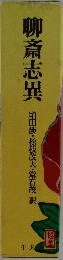 聊斎志異