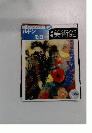 週刊美術館15 ルドン モロー