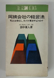 同族会社の経営法　利点を伸ばし、欠点を解消するきめ手