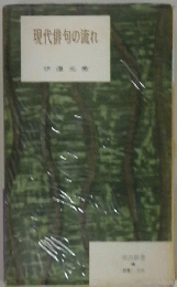 現代俳句の流れ