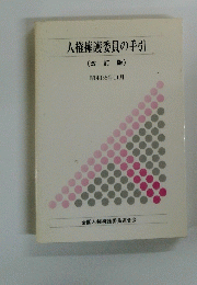 人権擁護委員の手引　改訂版