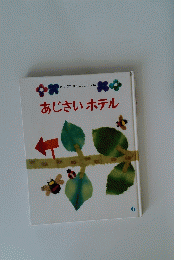あじさいホテル6