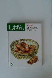 しぜん　さといも