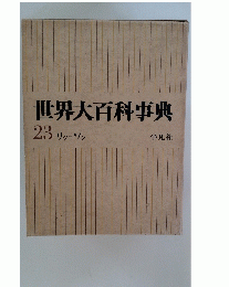世界大百科事典　23リッーワン