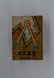 大工至宝  薄衣八百藏著