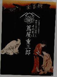 その名は蔦屋重三郎