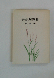 迯水居漫筆