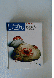 しぜん　さわがに　5