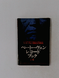 ベートーヴェン レコード ブック 上巻 