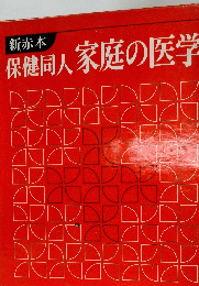 新赤本 保健同人家庭の医学