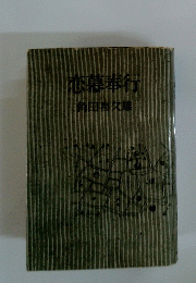 恋慕奉行