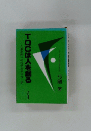 TQCは人を創る