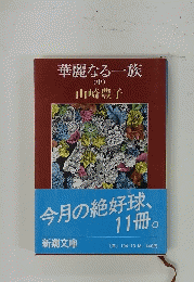 華麗なる一族 中