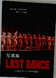 写真集 LAST DANCE 夢とロマンの半世紀