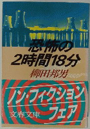 恐怖の2時間18分