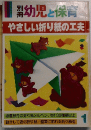 幼児と保育　やさしい折り紙の工夫　１