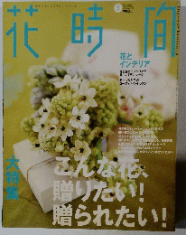 花時間　2004年5月号　