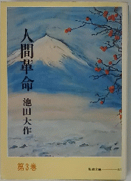 人間革命　３