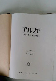 アルファ　大世界百科事典　第17巻