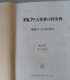 アルファ大世界百科事典　２１