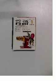 言語 　1981年1月号　Vol.10　