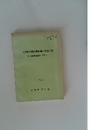 1980年中国経済関係主要論説集　1981年3月