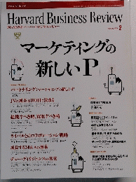 Harvard Business Review 2005年2月号