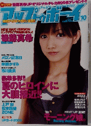 アップトゥボ－イ 2003年10月