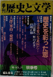 歴史と文学　31