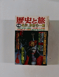歴史と旅 8 