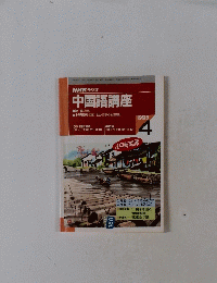 中国語講座　1995年4月号