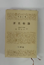 源氏物語