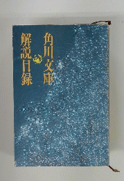 角川文庫　解説目録 