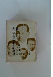 大正デモクラシー論争史　全2巻 下巻