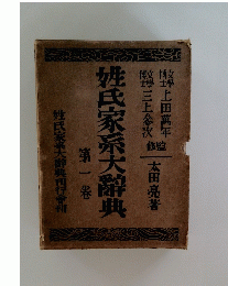 姓氏家系大辭典　1