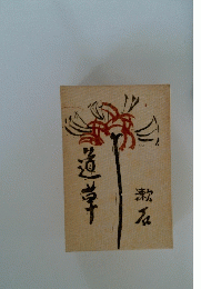 道草