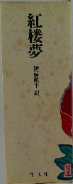 紅楼夢
