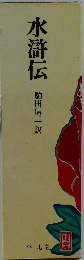 水滸伝