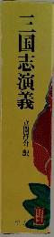 三国志演義