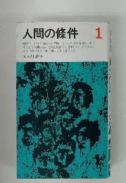 人間の條件 1
