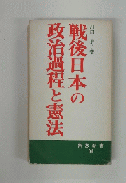 解放新書  38　戦後日本の政治過程と憲法