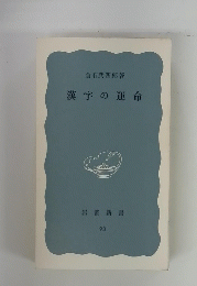漢字の運命