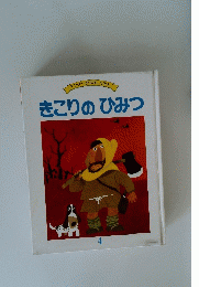 きこりのひみつ 4