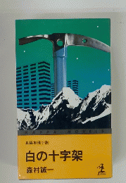 白の十字架