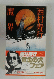 魔界
