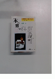 本の窓 1988年12月号