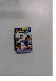 ’89プロ野球選手写真名鑑