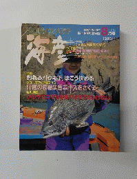 海彦　1996年8月